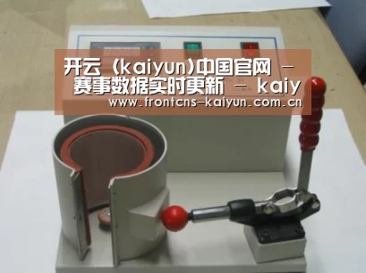 kaiyun案例展示六