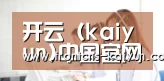 开云（kaiyun)中国官网 - 赛事数据实时更新 - kaiyun.com