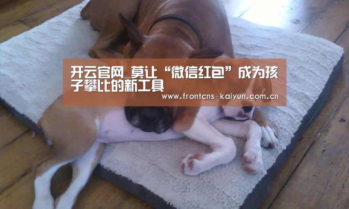 开云官网_莫让“微信红包”成为孩子攀比的新工具(图2) 开云体育下载