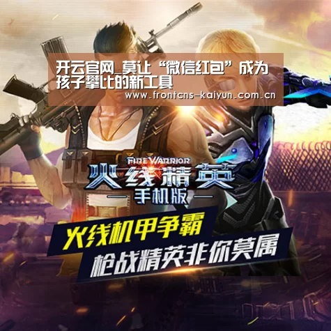 开云官网_莫让“微信红包”成为孩子攀比的新工具(图4) 开云体育下载