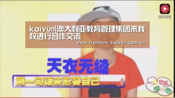 kaiyun|澳大利亚教育管理集团来我校进行合作交流(图4) kaiyun|澳大利亚教育管理集团来我校进行合作交流(图4)