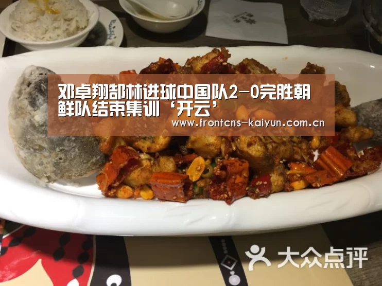 邓卓翔郜林进球中国队2-0完胜朝鲜队结束集训‘开云’(图2) 邓卓翔郜林进球中国队2-0完胜朝鲜队结束集训‘开云’(图2)
