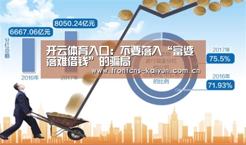开云体育入口:不要落入“富婆落难借钱”的骗局(图1) 开云体育入口:不要落入“富婆落难借钱”的骗局(图1)