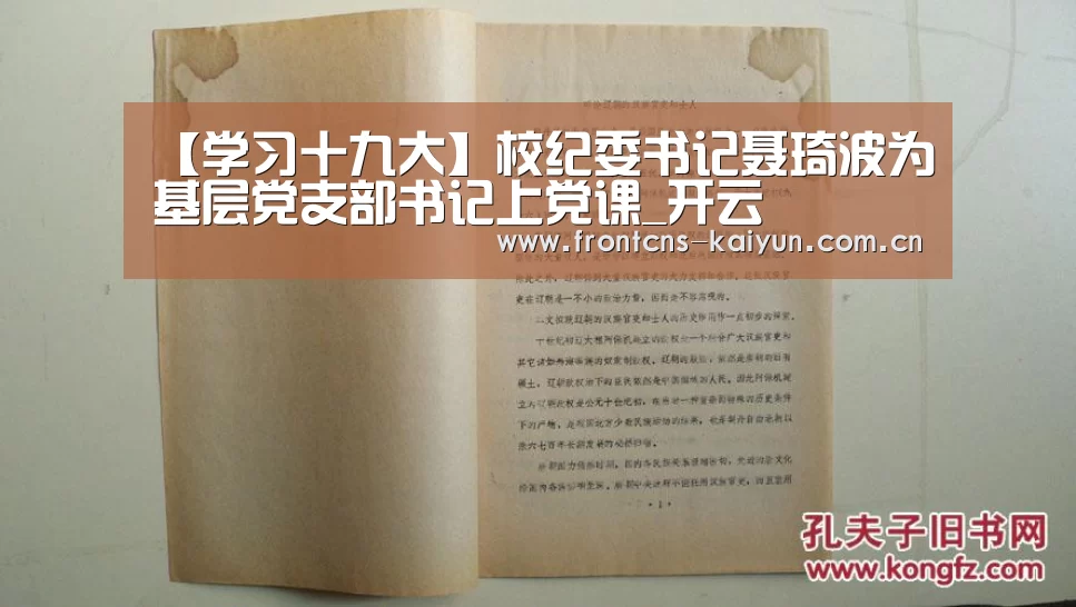 【学习十九大】校纪委书记聂琦波为基层党支部书记上党课_开云(图2) 开云