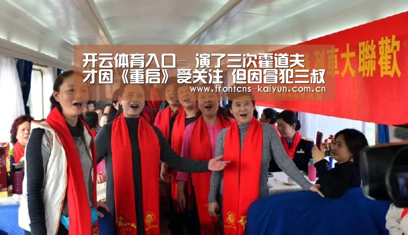 开云体育入口-
演了三次霍道夫 才因《重启》受关注 但因冒犯三叔宣传都不带他(图2) 开云体育入口