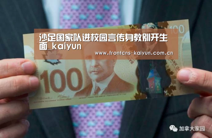 沙足国家队进校园言传身教别开生面_kaiyun(图4) 开云官网