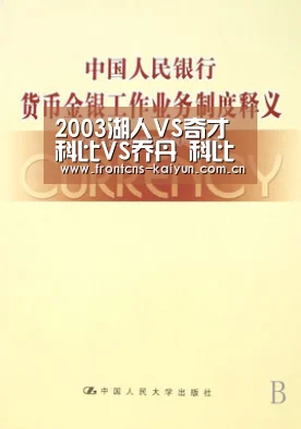 
2003湖人VS奇才 科比VS乔丹 科比55分送别乔丹 科比乔丹最后一战‘开云官网’(图1)