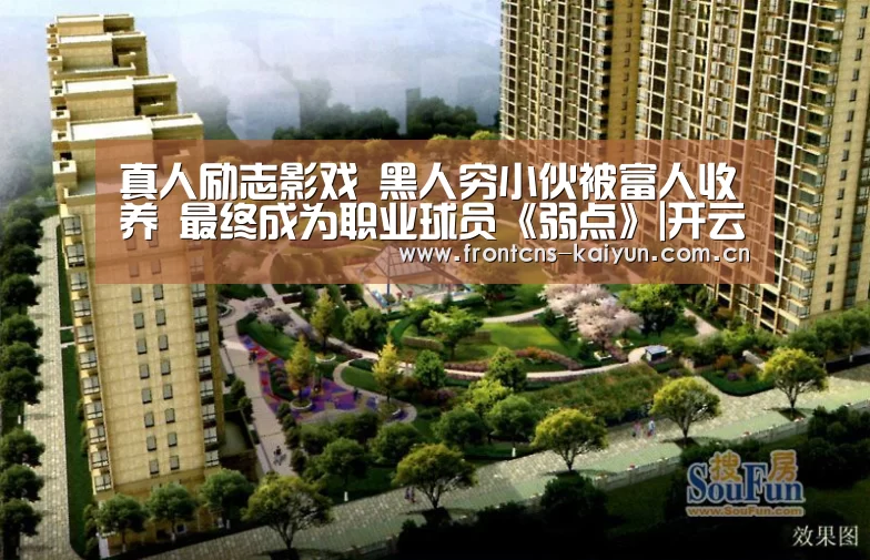 
真人励志影戏 黑人穷小伙被富人收养 最终成为职业球员《弱点》|开云官网(图3)