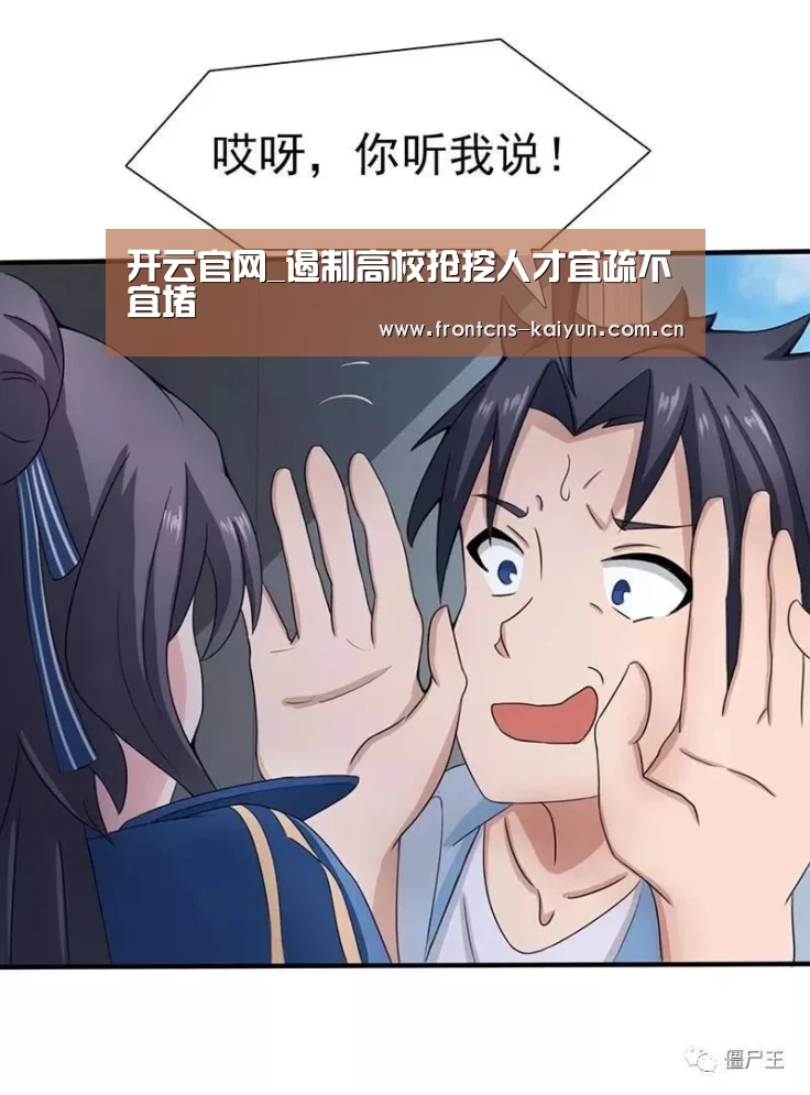 开云官网_遏制高校抢挖人才宜疏不宜堵(图2) 开云