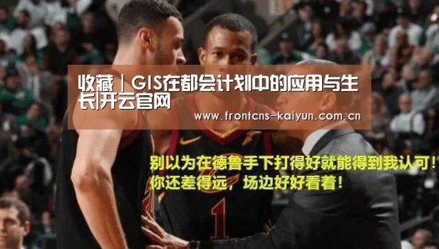 收藏|GIS在都会计划中的应用与生长|开云官网(图2)
收藏|GIS在都会计划中的应用与生长|开云官网(图2)