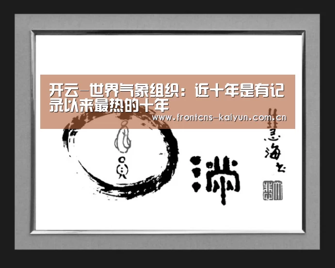 开云-世界气象组织:近十年是有记录以来最热的十年(图1) 开云体育下载