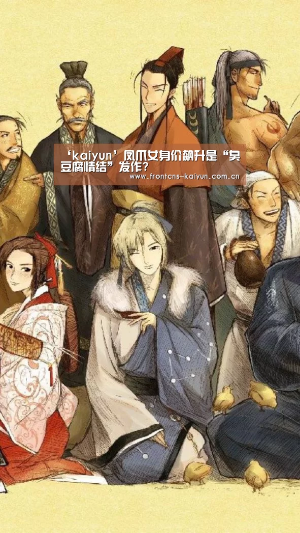 ‘kaiyun’凤爪女身价飙升是“臭豆腐情结”发作?(图1)